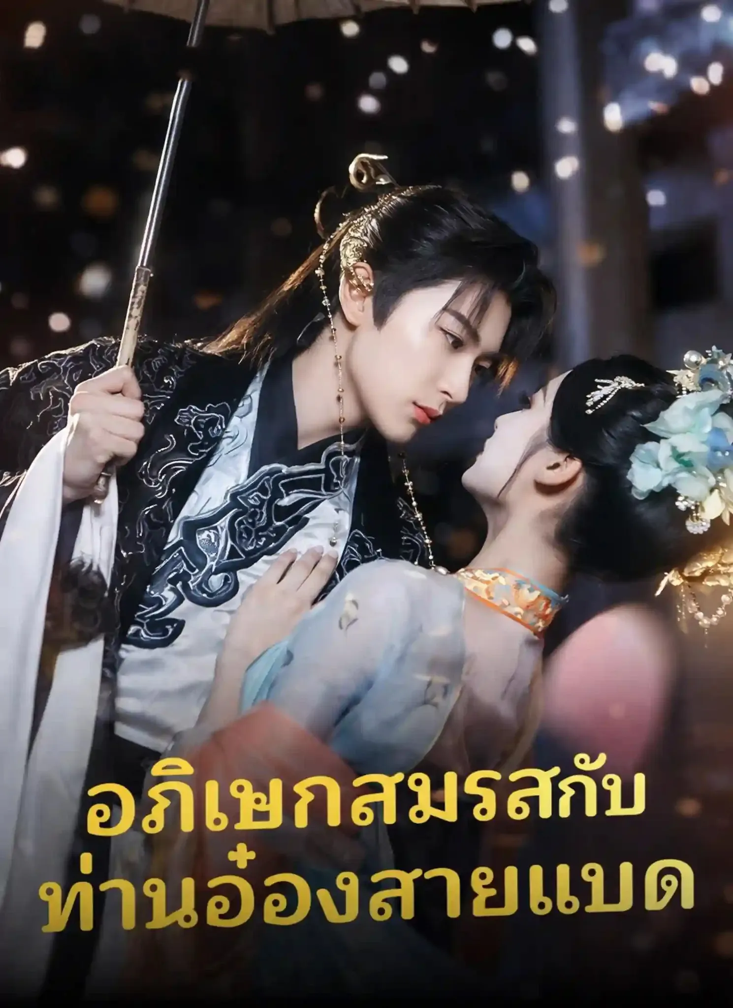 อภิเษกสมรสกับท่านอ๋องสายแบด