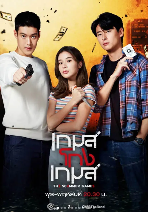 เกมส์โกงเกมส์